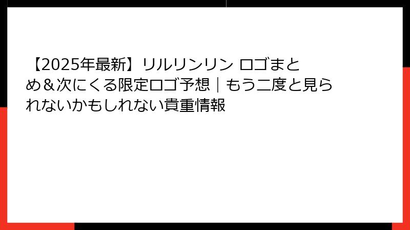 【2025年最新】リルリンリン ロゴまとめ＆次にくる限定ロゴ予想｜もう二度と見られないかもしれない貴重情報