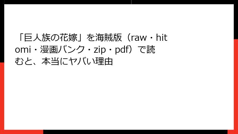 「巨人族の花嫁」を海賊版（raw・hitomi・漫画バンク・zip・pdf）で読むと、本当にヤバい理由
