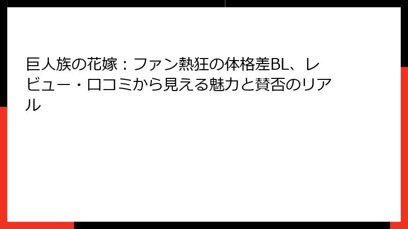 巨人族の花嫁：ファン熱狂の体格差BL、レビュー・口コミから見える魅力と賛否のリアル