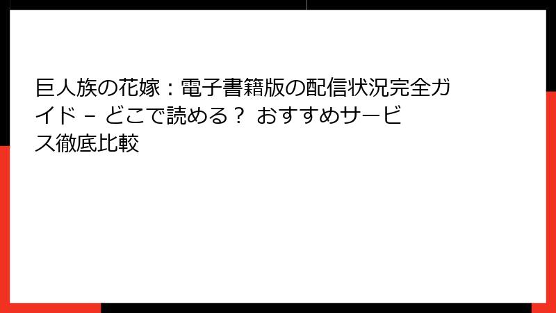 巨人族の花嫁：電子書籍版の配信状況完全ガイド – どこで読める？ おすすめサービス徹底比較