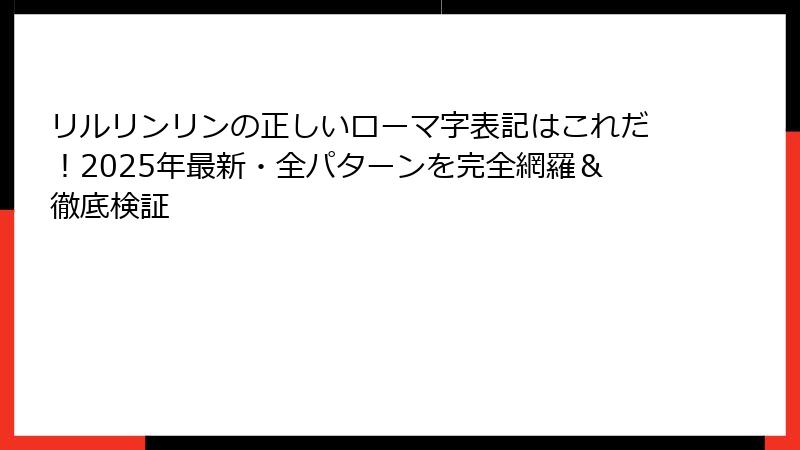リルリンリンの正しいローマ字表記はこれだ！2025年最新・全パターンを完全網羅＆徹底検証