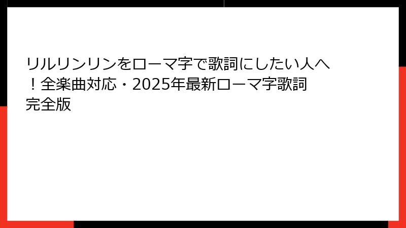 リルリンリンをローマ字で歌詞にしたい人へ！全楽曲対応・2025年最新ローマ字歌詞完全版