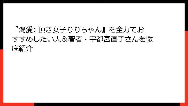 『渇愛: 頂き女子りりちゃん』を全力でおすすめしたい人＆著者・宇都宮直子さんを徹底紹介
