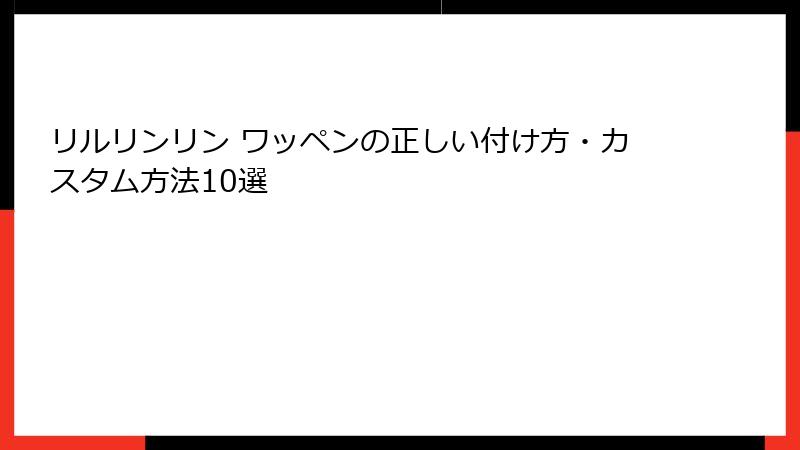 リルリンリン ワッペンの正しい付け方・カスタム方法10選