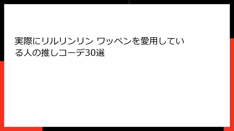 実際にリルリンリン ワッペンを愛用している人の推しコーデ30選