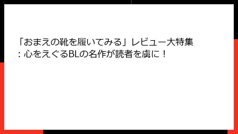 「おまえの靴を履いてみる」レビュー大特集：心をえぐるBLの名作が読者を虜に！