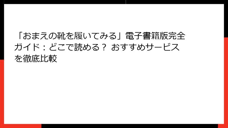 「おまえの靴を履いてみる」電子書籍版完全ガイド：どこで読める？ おすすめサービスを徹底比較
