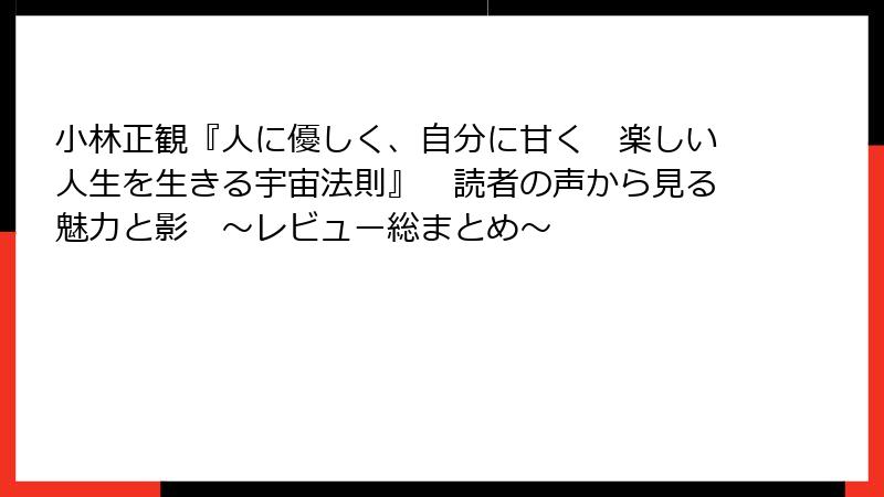 小林正観『人に優しく、自分に甘く　楽しい人生を生きる宇宙法則』　読者の声から見る魅力と影　～レビュー総まとめ～