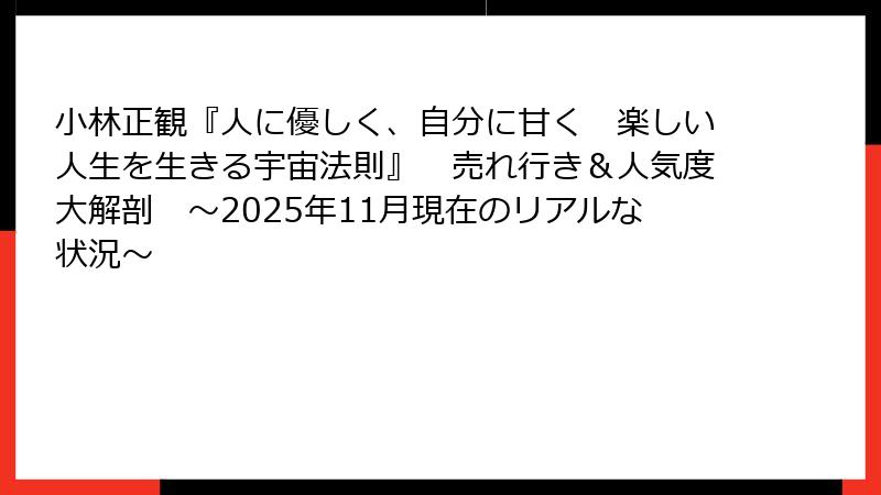 小林正観『人に優しく、自分に甘く　楽しい人生を生きる宇宙法則』　売れ行き＆人気度大解剖　～2025年11月現在のリアルな状況～