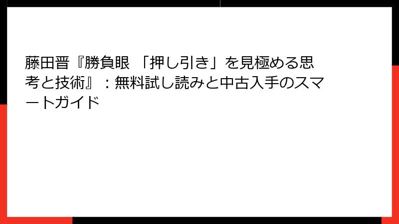藤田晋『勝負眼 「押し引き」を見極める思考と技術』：無料試し読みと中古入手のスマートガイド