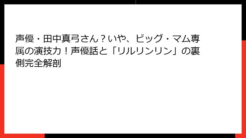 声優・田中真弓さん？いや、ビッグ・マム専属の演技力！声優話と「リルリンリン」の裏側完全解剖