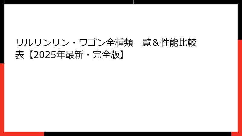 リルリンリン・ワゴン全種類一覧＆性能比較表【2025年最新・完全版】