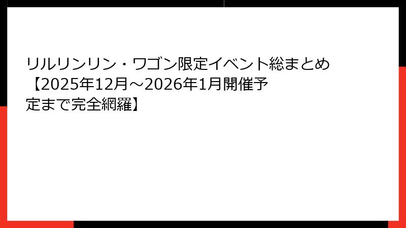 リルリンリン・ワゴン限定イベント総まとめ【2025年12月～2026年1月開催予定まで完全網羅】