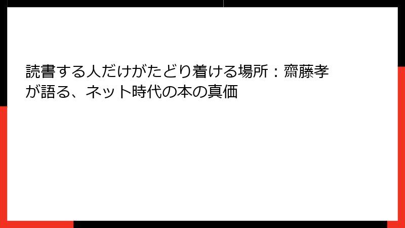 読書する人だけがたどり着ける場所：齋藤孝が語る、ネット時代の本の真価