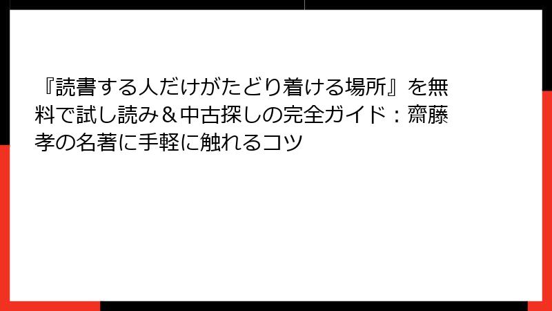『読書する人だけがたどり着ける場所』を無料で試し読み＆中古探しの完全ガイド：齋藤孝の名著に手軽に触れるコツ