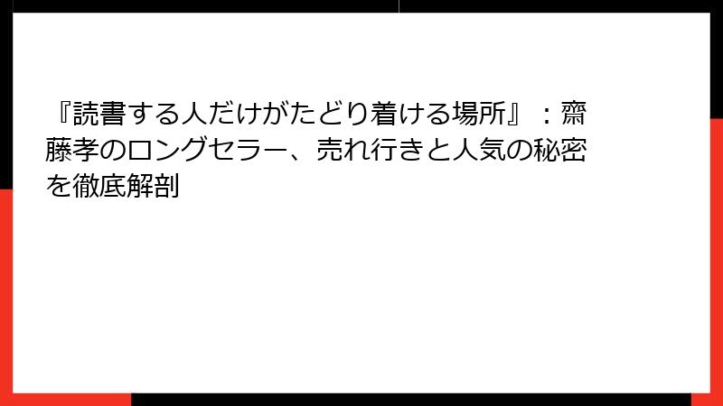 『読書する人だけがたどり着ける場所』：齋藤孝のロングセラー、売れ行きと人気の秘密を徹底解剖