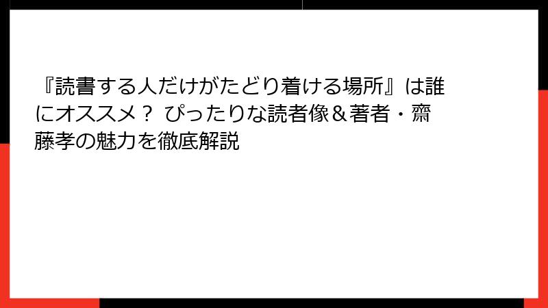 『読書する人だけがたどり着ける場所』は誰にオススメ？ ぴったりな読者像＆著者・齋藤孝の魅力を徹底解説