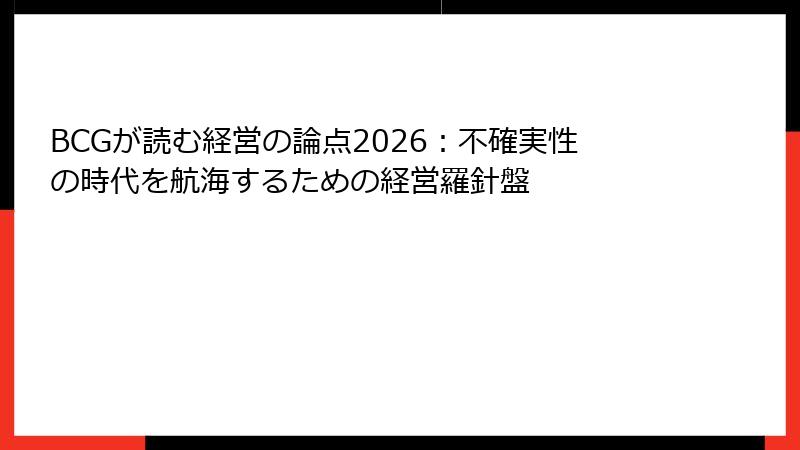BCGが読む経営の論点2026：不確実性の時代を航海するための経営羅針盤