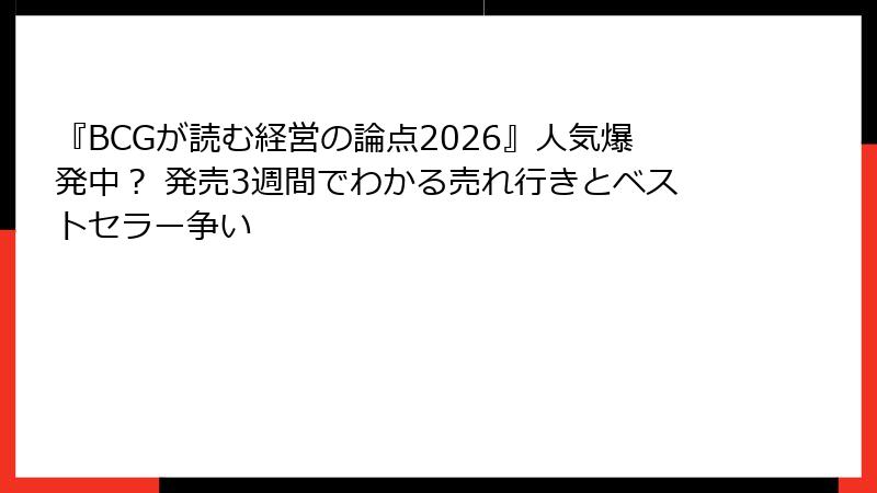 『BCGが読む経営の論点2026』人気爆発中？ 発売3週間でわかる売れ行きとベストセラー争い