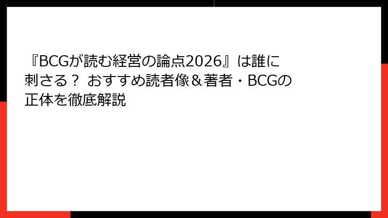 『BCGが読む経営の論点2026』は誰に刺さる？ おすすめ読者像＆著者・BCGの正体を徹底解説
