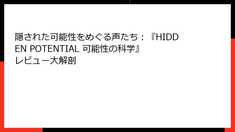 隠された可能性をめぐる声たち：『HIDDEN POTENTIAL 可能性の科学』レビュー大解剖