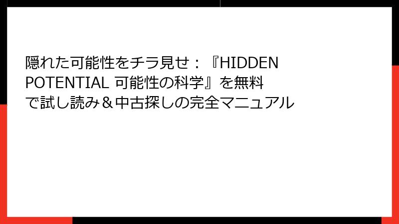 隠れた可能性をチラ見せ：『HIDDEN POTENTIAL 可能性の科学』を無料で試し読み＆中古探しの完全マニュアル
