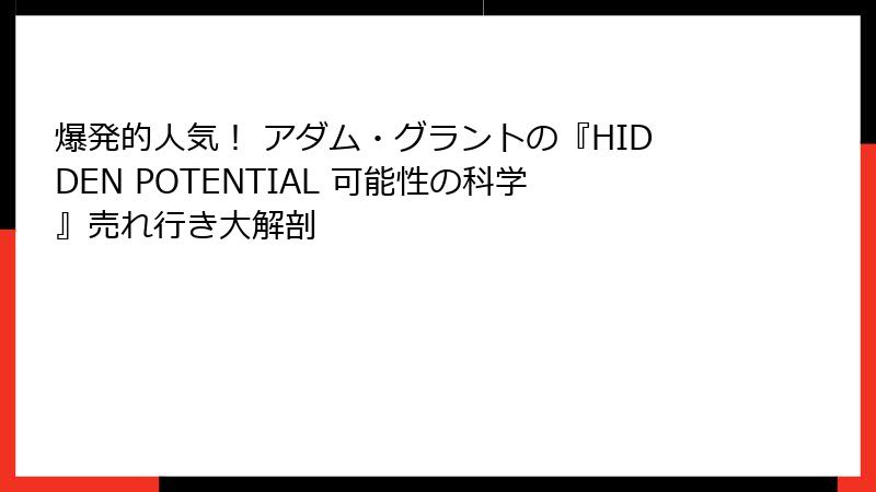 爆発的人気！ アダム・グラントの『HIDDEN POTENTIAL 可能性の科学』売れ行き大解剖