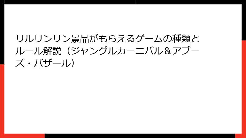 リルリンリン景品がもらえるゲームの種類とルール解説（ジャングルカーニバル＆アブーズ・バザール）