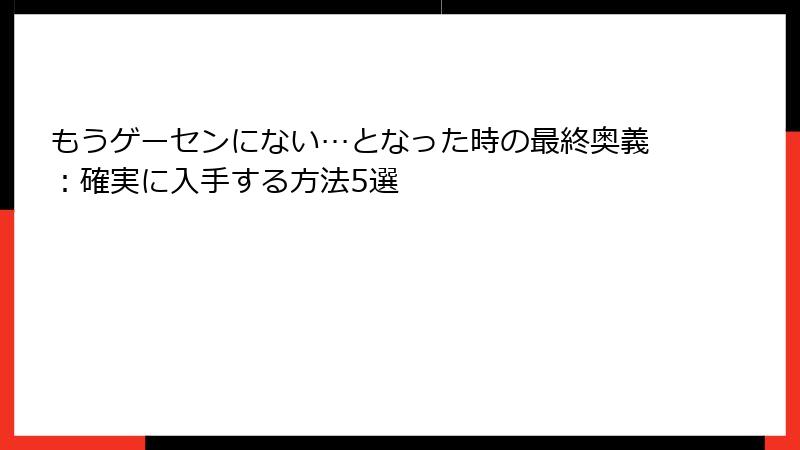 もうゲーセンにない…となった時の最終奥義：確実に入手する方法5選
