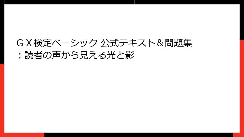 ＧＸ検定ベーシック 公式テキスト＆問題集：読者の声から見える光と影