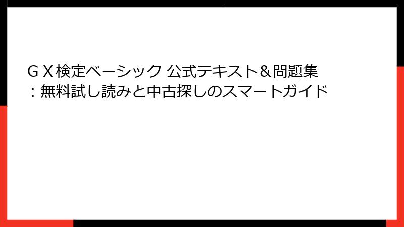 ＧＸ検定ベーシック 公式テキスト＆問題集：無料試し読みと中古探しのスマートガイド