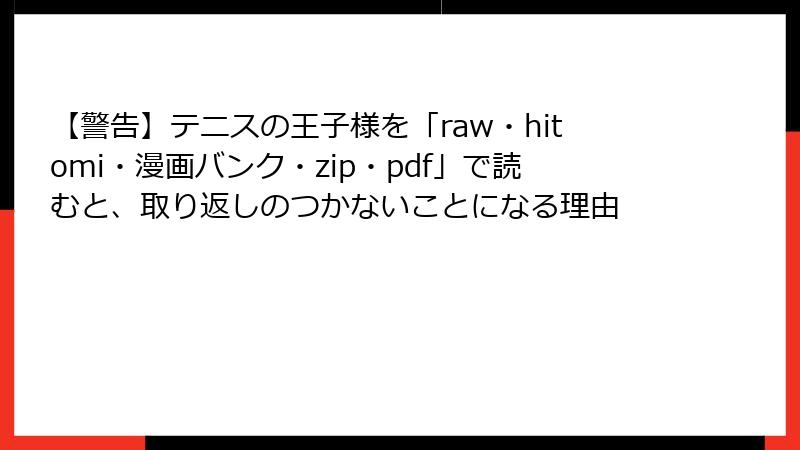 【警告】テニスの王子様を「raw・hitomi・漫画バンク・zip・pdf」で読むと、取り返しのつかないことになる理由