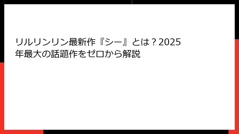 リルリンリン最新作『シー』とは?2025年最大の話題作をゼロから解説