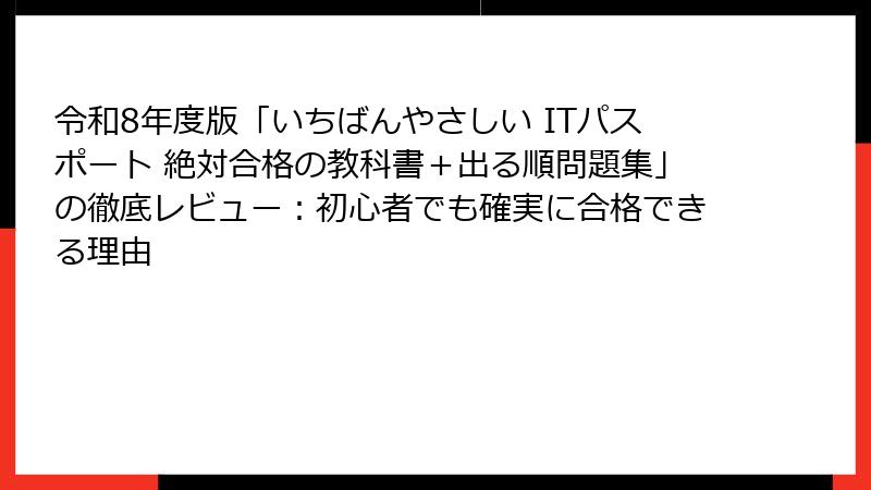 令和8年度版「いちばんやさしい ITパスポート 絶対合格の教科書＋出る順問題集」の徹底レビュー：初心者でも確実に合格できる理由