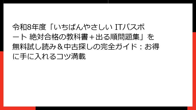 令和8年度「いちばんやさしい ITパスポート 絶対合格の教科書＋出る順問題集」を無料試し読み＆中古探しの完全ガイド：お得に手に入れるコツ満載
