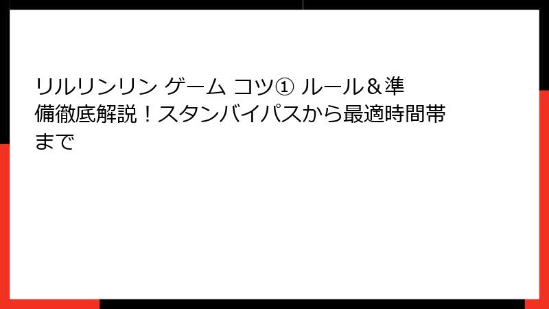 リルリンリン ゲーム コツ① ルール&準備徹底解説!スタンバイパスから最適時間帯まで