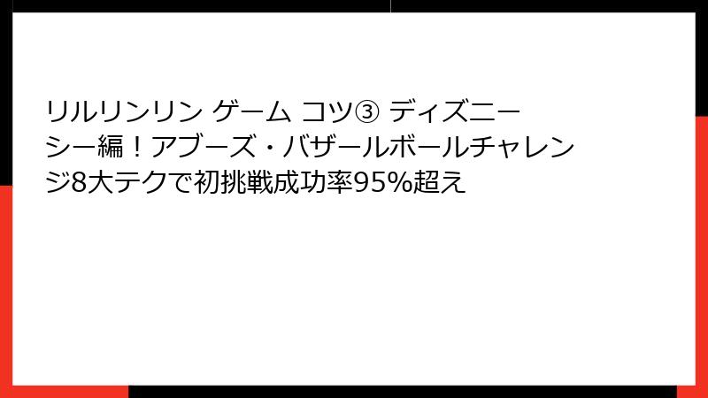 リルリンリン ゲーム コツ③ ディズニーシー編!アブーズ・バザールボールチャレンジ8大テクで初挑戦成功率95%超え