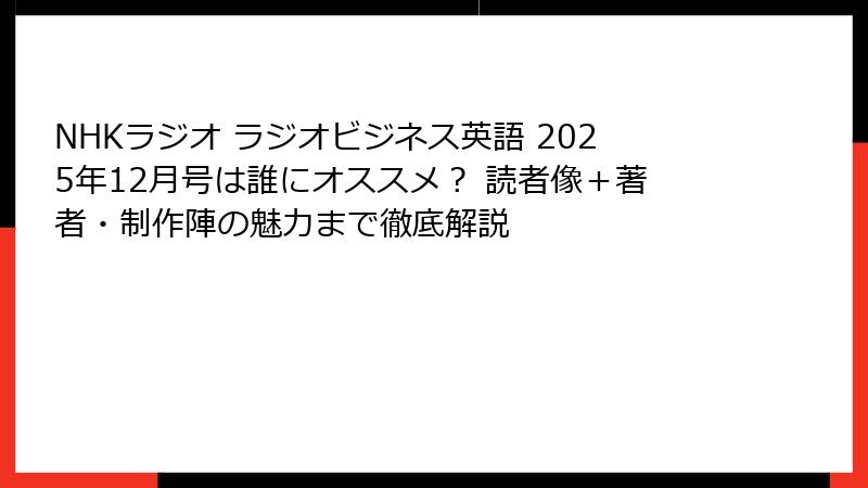 NHKラジオ ラジオビジネス英語 2025年12月号は誰にオススメ? 読者像+著者・制作陣の魅力まで徹底解説