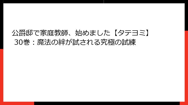公爵邸で家庭教師、始めました【タテヨミ】 30巻：魔法の絆が試される究極の試練