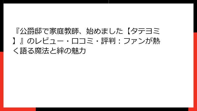 『公爵邸で家庭教師、始めました【タテヨミ】』のレビュー・口コミ・評判：ファンが熱く語る魔法と絆の魅力