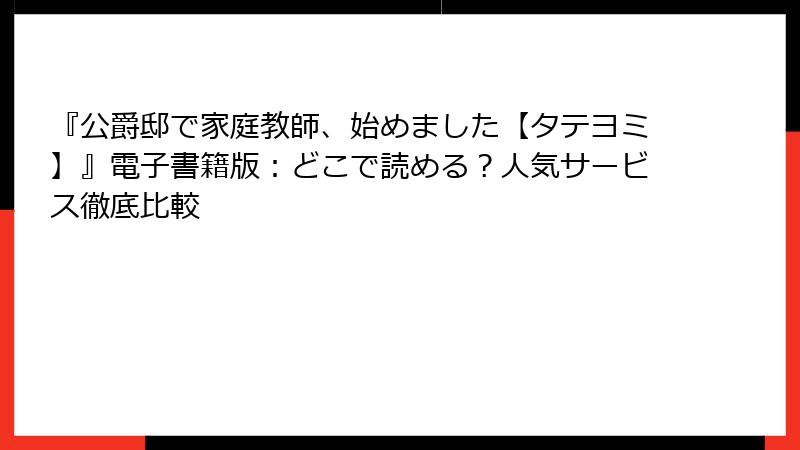 『公爵邸で家庭教師、始めました【タテヨミ】』電子書籍版：どこで読める？人気サービス徹底比較