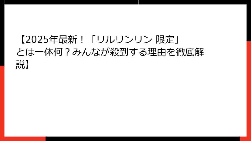 【2025年最新！「リルリンリン 限定」とは一体何？みんなが殺到する理由を徹底解説】