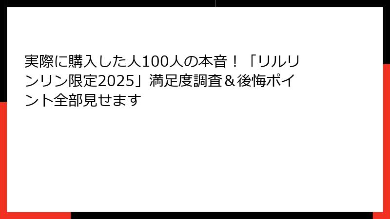実際に購入した人100人の本音！「リルリンリン限定2025」満足度調査＆後悔ポイント全部見せます