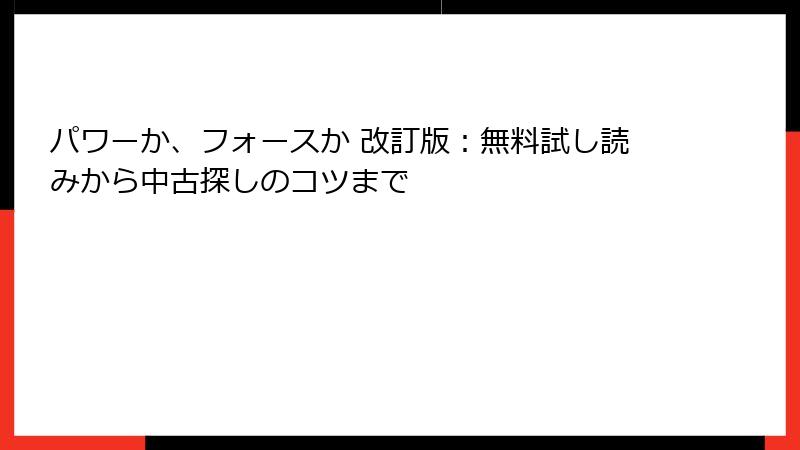 パワーか、フォースか 改訂版：無料試し読みから中古探しのコツまで