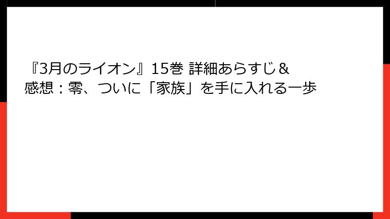 『3月のライオン』15巻 詳細あらすじ＆感想：零、ついに「家族」を手に入れる一歩