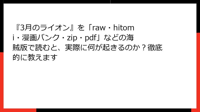 『3月のライオン』を「raw・hitomi・漫画バンク・zip・pdf」などの海賊版で読むと、実際に何が起きるのか？徹底的に教えます