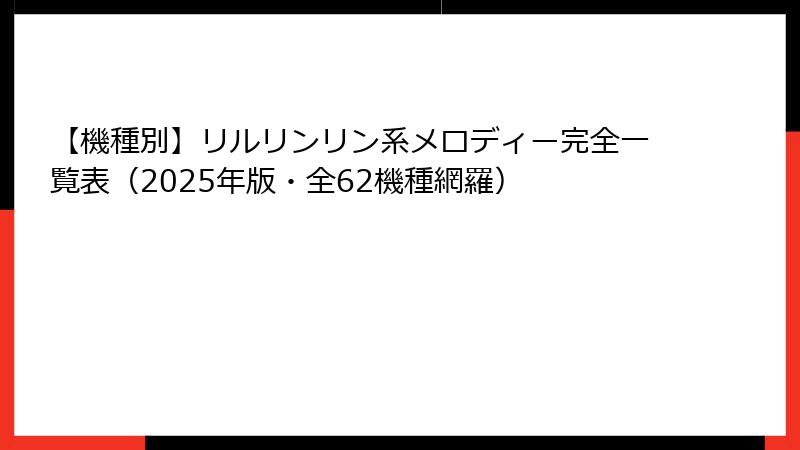 【機種別】リルリンリン系メロディー完全一覧表（2025年版・全62機種網羅）