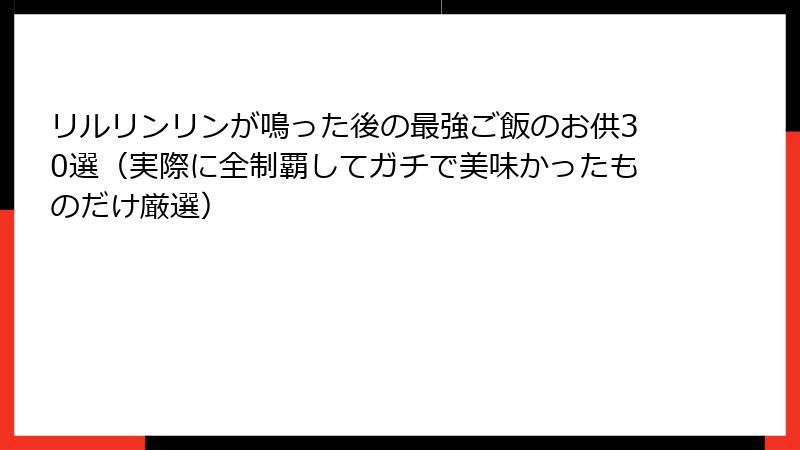リルリンリンが鳴った後の最強ご飯のお供30選（実際に全制覇してガチで美味かったものだけ厳選）