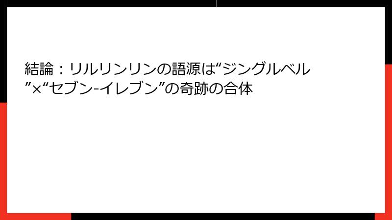 結論:リルリンリンの語源は“ジングルベル”דセブン-イレブン”の奇跡の合体