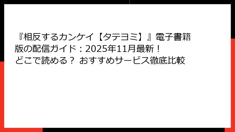 『相反するカンケイ【タテヨミ】』電子書籍版の配信ガイド:2025年11月最新! どこで読める? おすすめサービス徹底比較